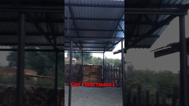 Навес 35 квадратных метров . В сад . Снт «Пластмасс1» .