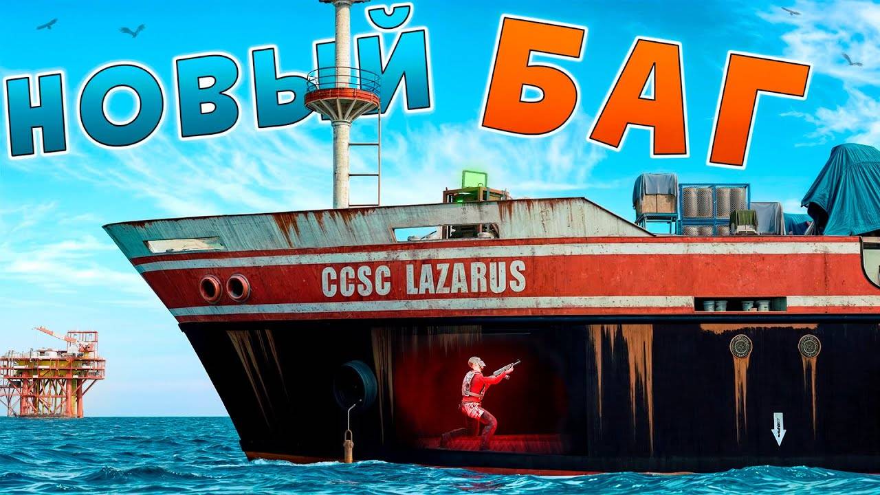 НОВЫЙ БАГ! ЗАЛЕЗ в ТЕКСТУРУ КАРГО и ЛУТАЮ ЧУЖИЕ РЕСУРСЫ в Раст/Rust! смотреть онлайн