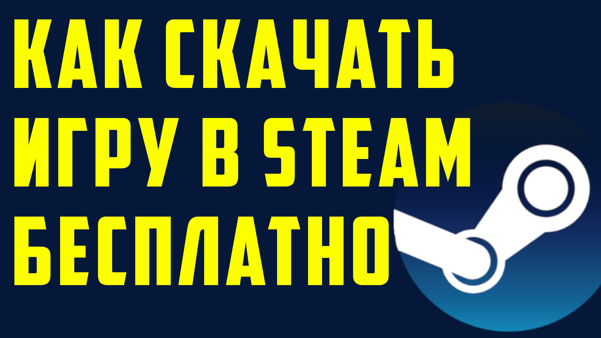 Как скачать игру в steam бесплатно смотреть онлайн