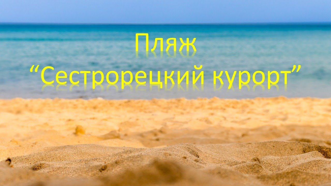 Пляж Сестрорецкий курорт смотреть онлайн