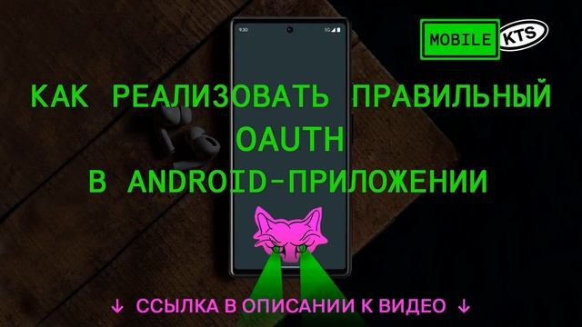 Как реализовать правильный OAuth в Android приложении смотреть онлайн