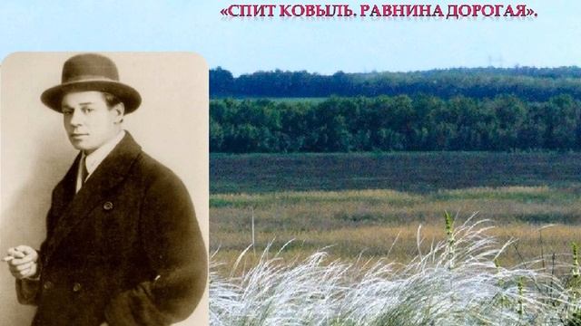 Сергей Есенин — Спит ковыль, Равнина дорогая. Стихотворение про Родину. смотреть онлайн
