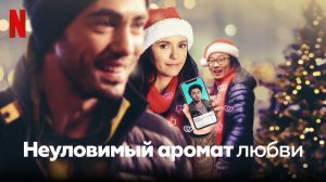 Неуловимый аромат любви (фильм, 2021)