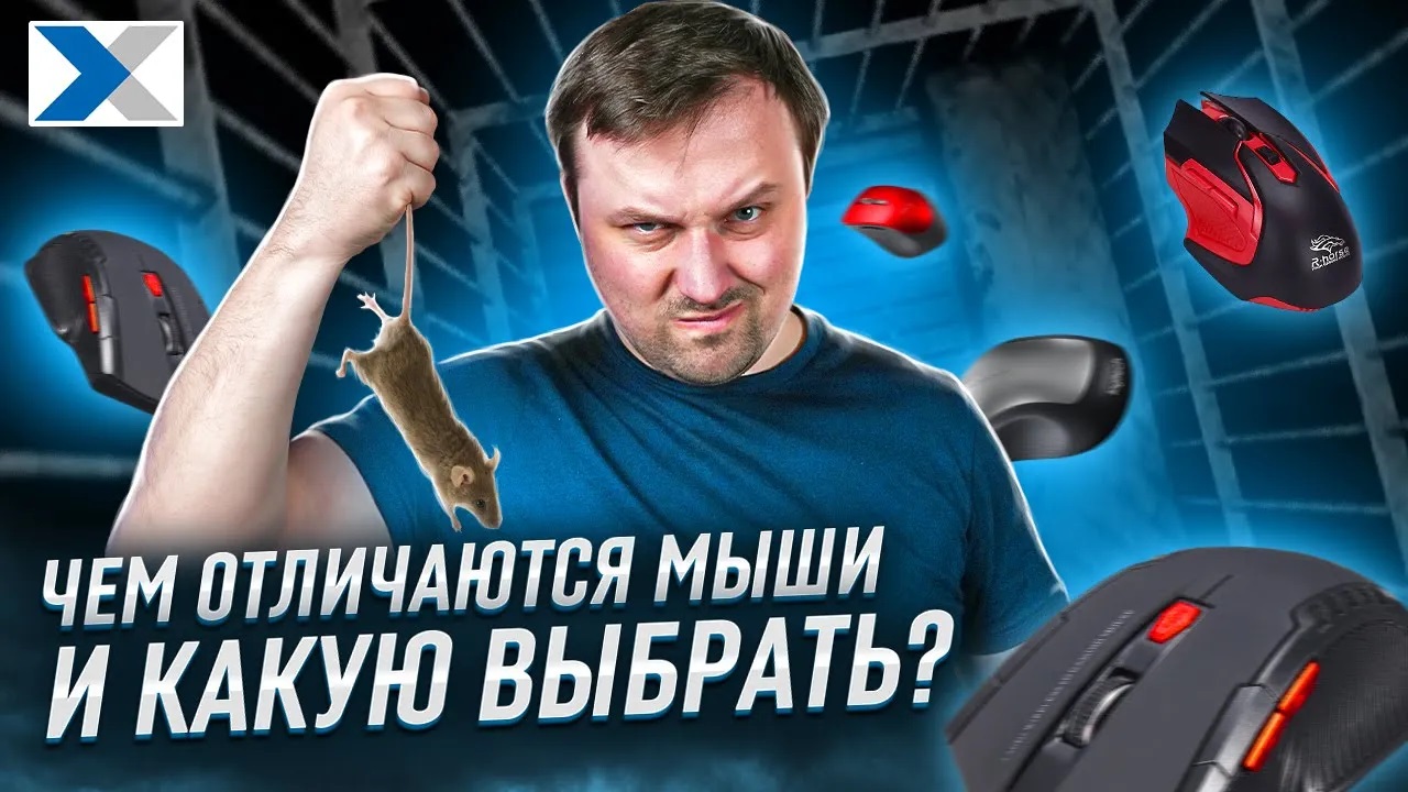 Чем различаются мышки и почему одни дороже других? смотреть онлайн