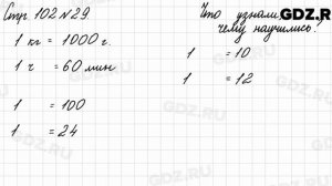 Что узнали, чему научились, стр. 102 № 29 - Математика 3 класс 2 часть Моро