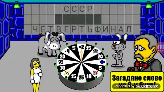 Это игра " Поле Чудес Плюс"!!! смотреть онлайн