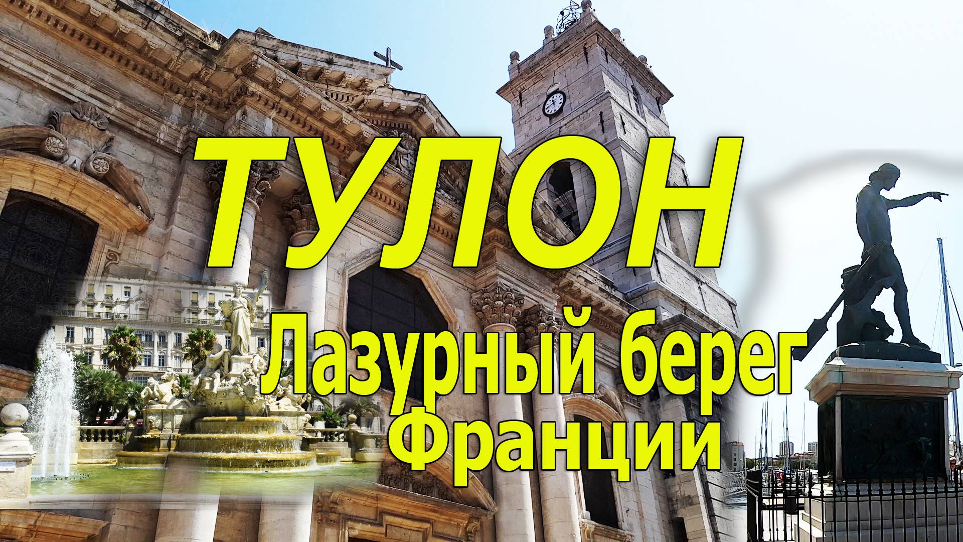 Тулон | Прогулка по городу и Фуникулер на гору Фарон смотреть онлайн