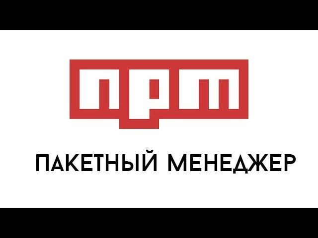 Npm - пакетный менеджер Node.js. Бездонный ящик с инструментами.