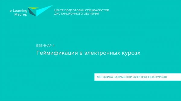 Занятие 4. Геймификация в электронных курсах