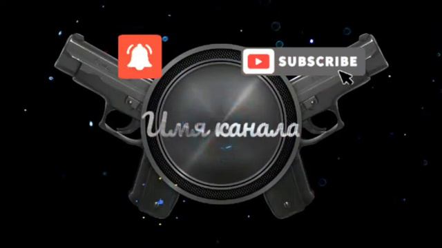 Моё очередное интро. Можете взять себе на канал.Мне не жалко.Вы за взятие видео себе лайк и подписк смотреть онлайн