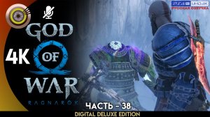 «Нифльхейм» Прохождение God of War: Ragnarök ? Без Комментариев — Часть 38