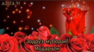 Зодруз Муборак Модарчон!