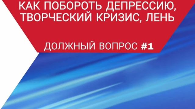 КАК Я БОРОЛСЯ С ТВОРЧЕСКИМ КРИЗИСОМ? Должный вопрос, часть 1 смотреть онлайн