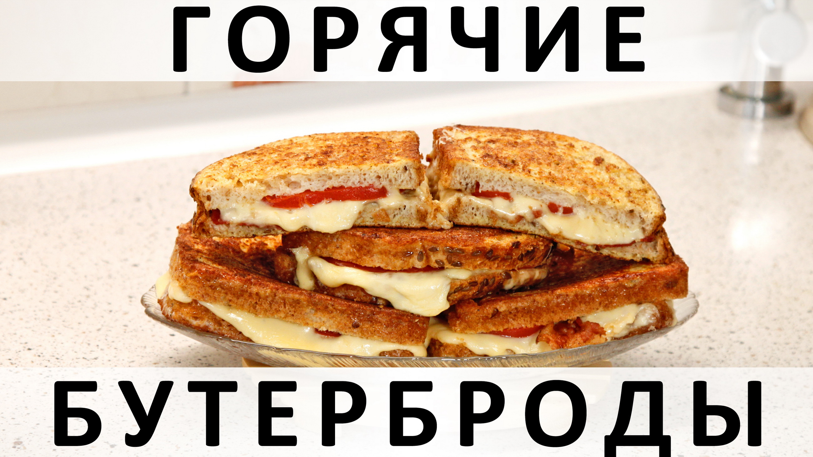 038. Горячие бутерброды с беконом, сыром и помидорами смотреть онлайн