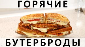 038. Горячие бутерброды с беконом, сыром и помидорами