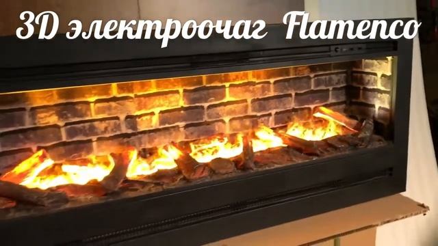 Электрический камин с 3D эффектом живого огня Flamenco на HouseKamin.ru смотреть онлайн