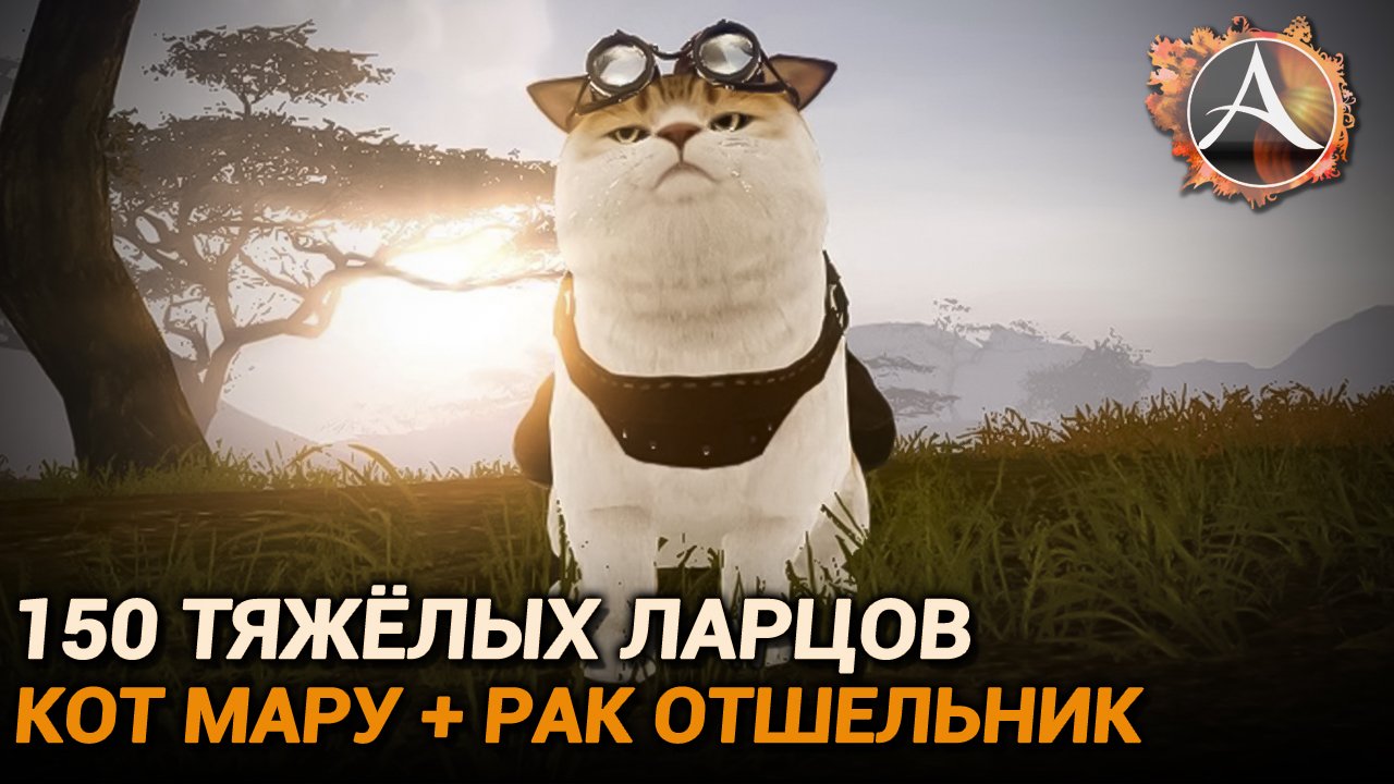 ArcheAge. 150 тяжёлых ларцов. Мару + рак отшельник смотреть онлайн