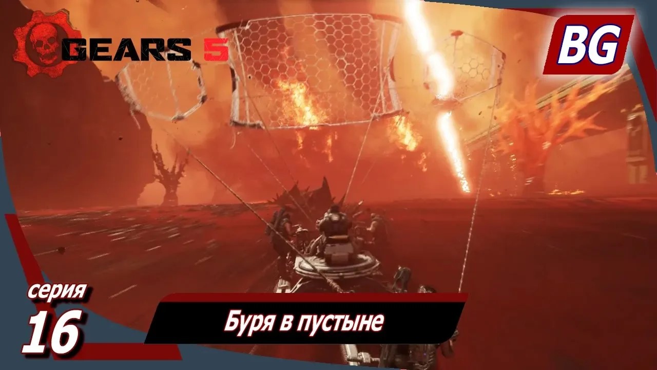 GEARS 5 ➤ Прохождение №16 ➤ Буря в пустыне