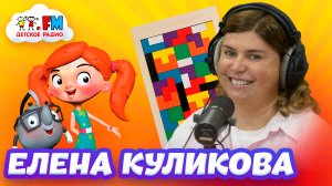 Елена Куликова - Как играть с детьми? [Детское радио]