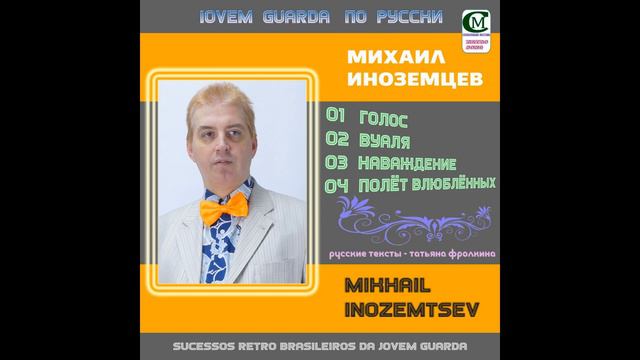 Михаил Иноземцев 2024 ( ГОЛОС, ВУАЛЯ, НАВАЖДЕНИЕ, ПОЛËТ ВЛЮБЛËННЫХ ) русские тексты -Т. Фролкина. смотреть онлайн