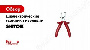 Съемники изоляции SHTOK — Обзор