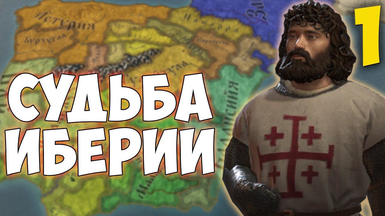 ИБЕРИЙСКАЯ БОРЬБА ➤ Crusader Kings 3 [Fate Of Iberia] #1