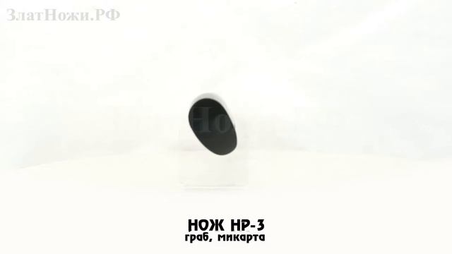 Нож НР-3. Рукоять - граб, микарта смотреть онлайн