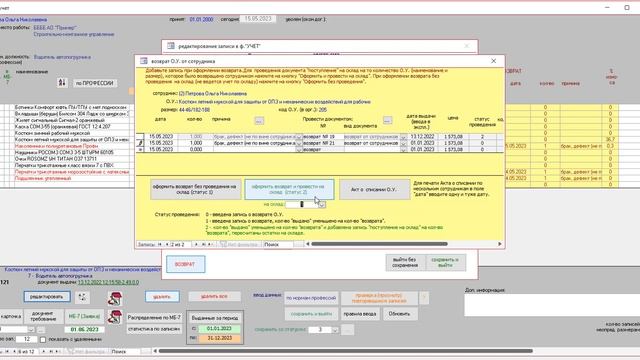 возврат спецодежды, формирование МБ-7 для конкретного СИЗ и сотрудника в БД Access "Учет спецодежды смотреть онлайн