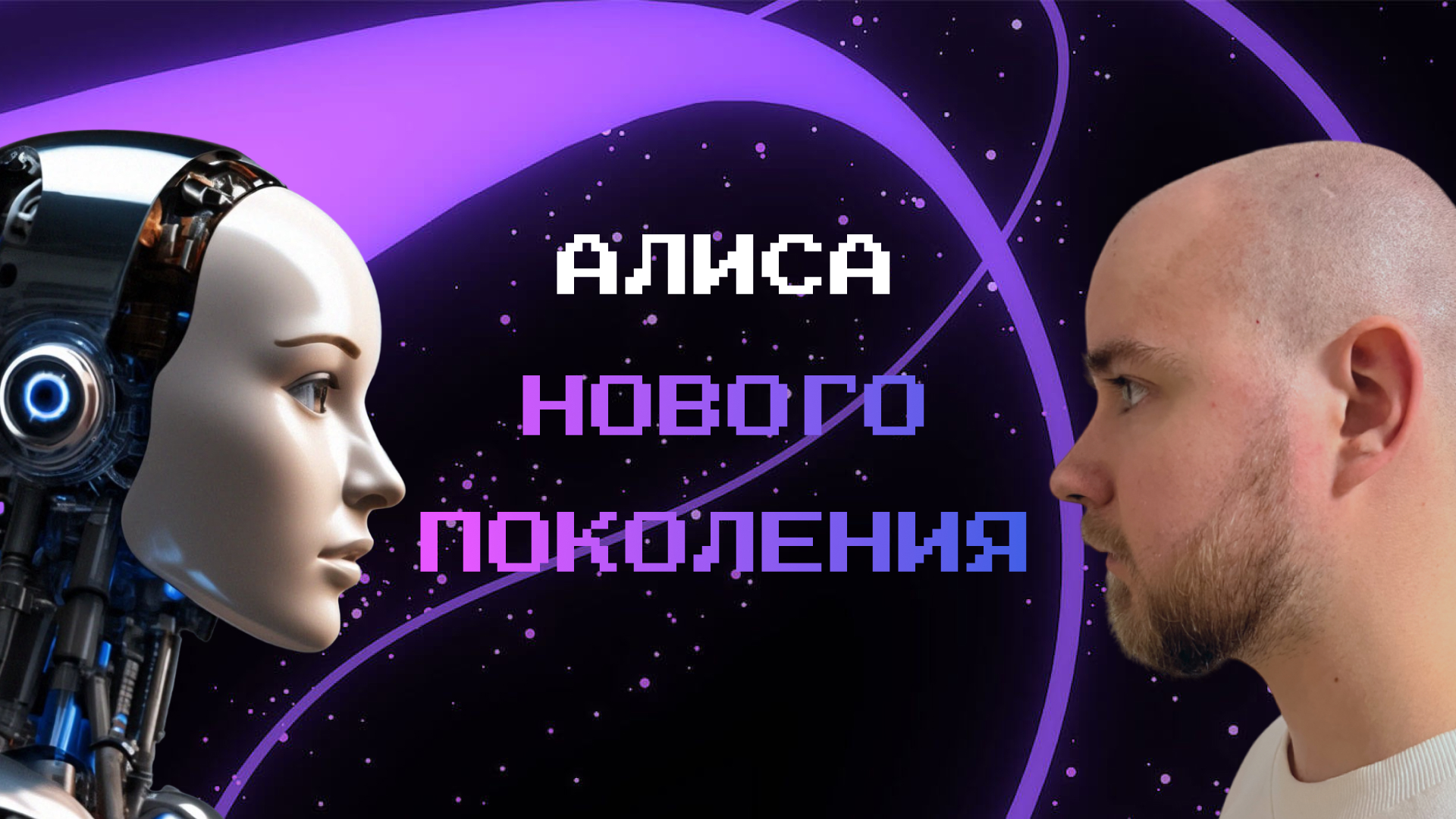 АЛИСА теперь НЕЙРОСЕТЬ? | АЛИСА НОВОГО ПОКОЛЕНИЯ | YANDEXGPT: история и интересные факты
