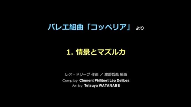 バレエ組曲「コッペリア」より　1. 情景とマズルカ смотреть онлайн