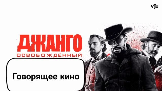 Джанго освобожденный смотреть онлайн