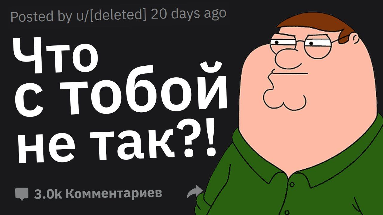 Какую Дичь Сказал Человек, Что Вы Подумали: "Что, Чёрт Возьми, С Тобой Не Так?" смотреть онлайн