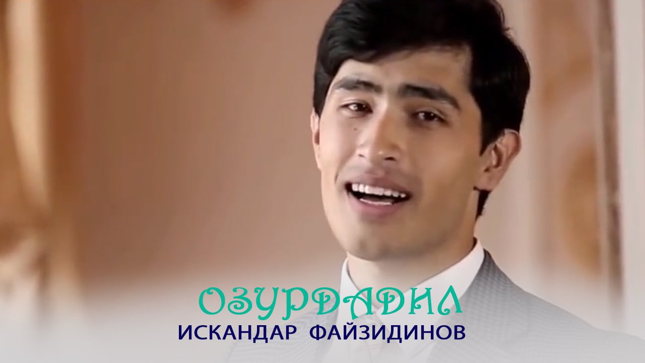 Искандар Файзидинов - Озурдадил смотреть онлайн