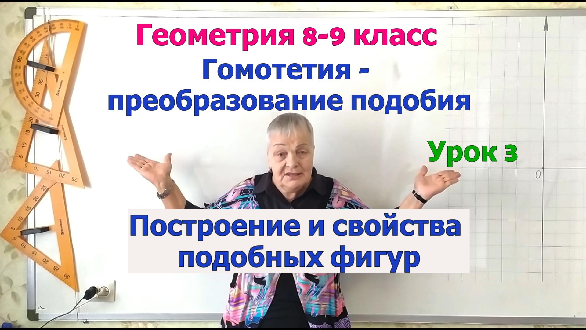 Гомотетия преобразование подобия. Свойства преобразования подобия. Геометрия 8-9 класс смотреть онлайн