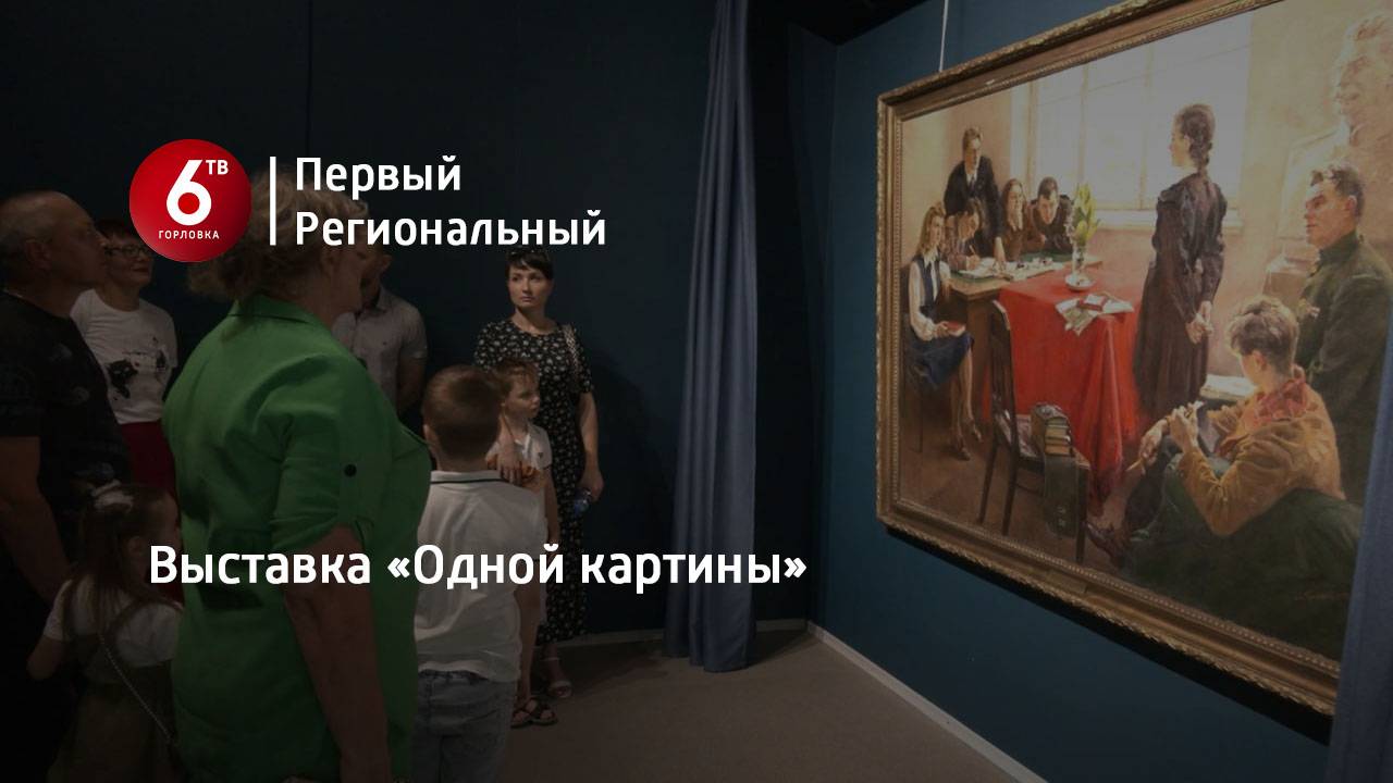 Выставка «Одной картины» смотреть онлайн
