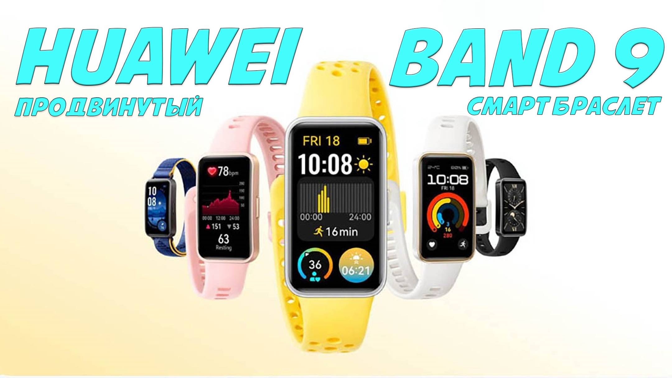 Очень продвинутый смарт браслет - Обзор Huawei Band 9 смотреть онлайн