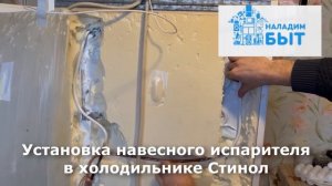 Установка навесного испарителя в холодильнике Стинол