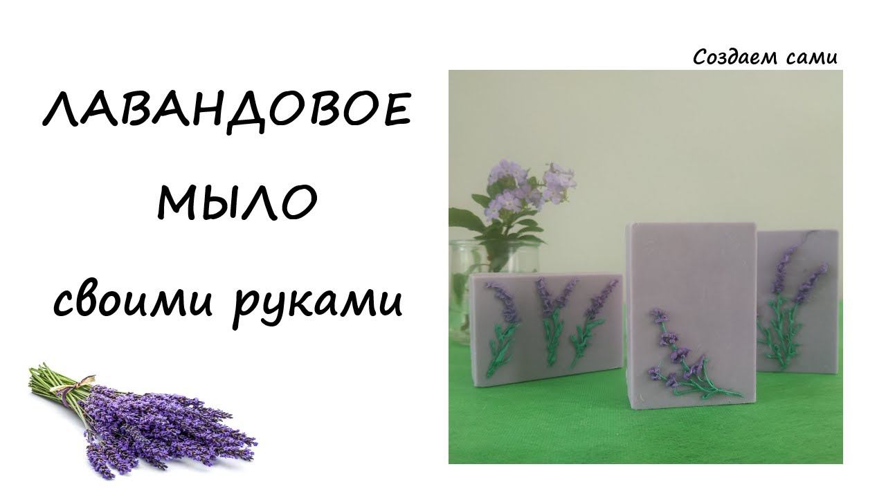 ЛАВАНДОВОЕ МЫЛО своими руками | Холодный способ | Lavender Soap смотреть онлайн