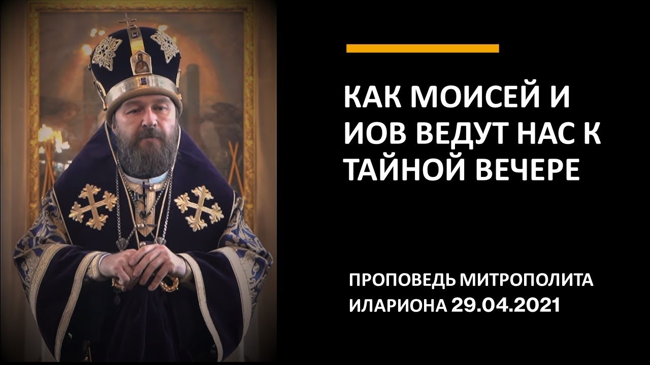 Как Моисей и Иов ведут нас к Тайной вечере смотреть онлайн