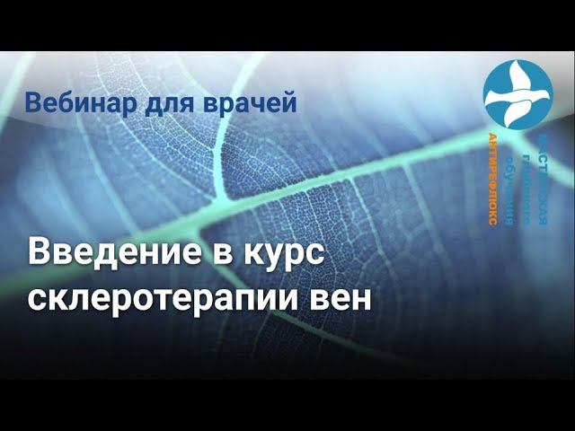Вебинар введение в курс склеротерапии вен смотреть онлайн
