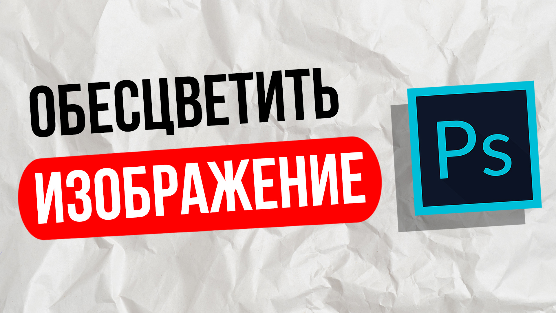 Как обесцветить фото в фотошопе