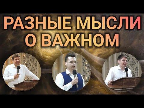 Разные мысли о важном (три проповедника). смотреть онлайн
