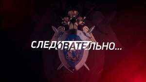 «Следовательно...» - 4 выпуск «Цена ошибки»