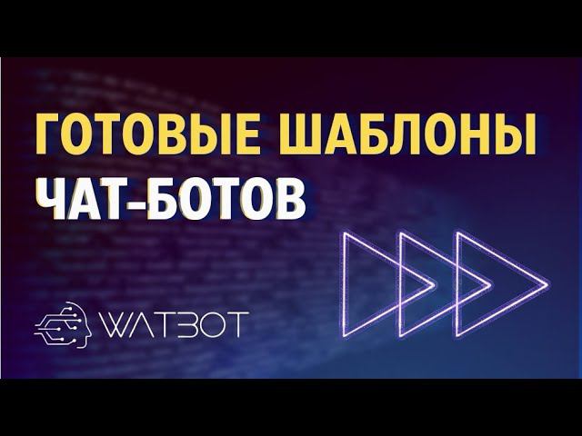 Как создать чат-бот из готового шаблона? смотреть онлайн