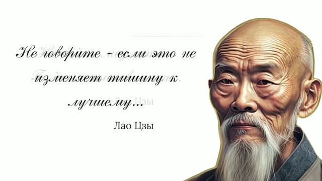 ЛАО ЦЗЫ ! Китайская философия. Мудрые слова что изменят жизнь. Цитаты смотреть онлайн
