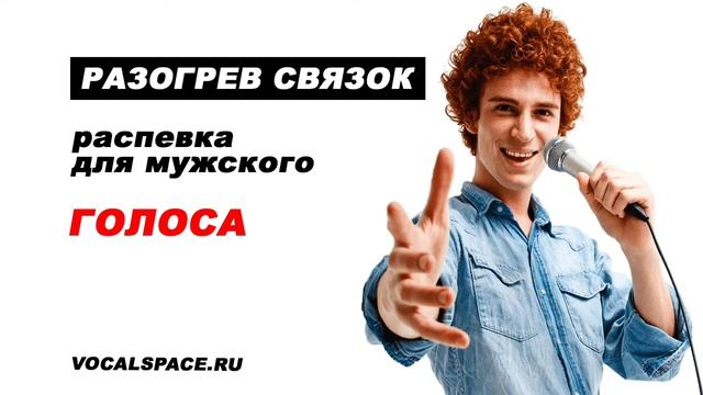 Распевка разогрев для мужского голоса Уроки вокала смотреть онлайн