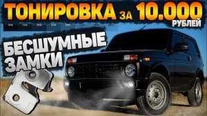 ЗАМЯЛ МОЛОТКОМ ДВЕРИ на НОВОЙ НИВЕ для установки БЕСШУМНЫХ ЗАМКОВ. ВЫТАЩИЛИ СТЁКЛА для ТОНИРОВКИ