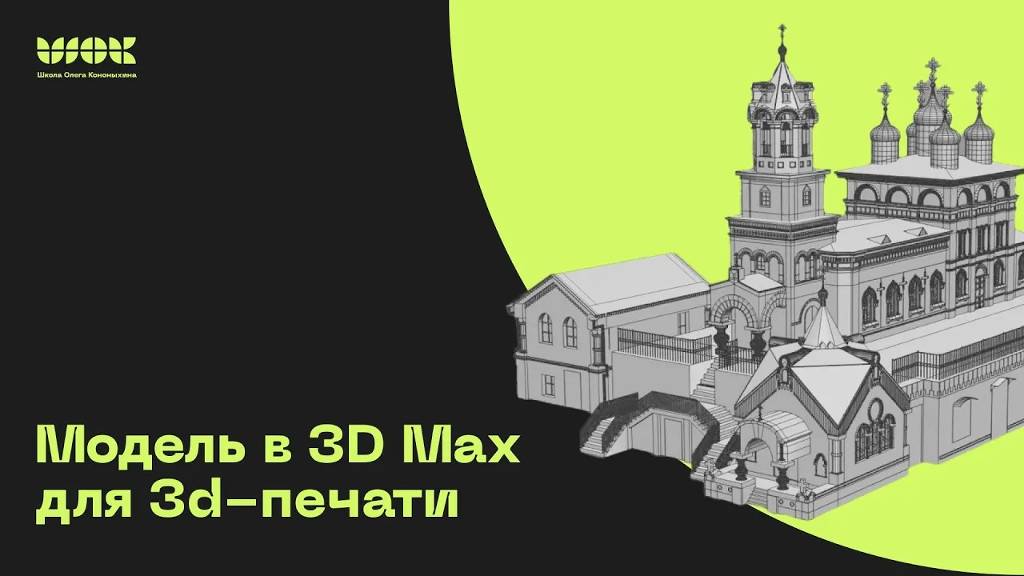 Как подготовить модель в 3D MAX для 3D-печати? Показываю на реальном проекте смотреть онлайн