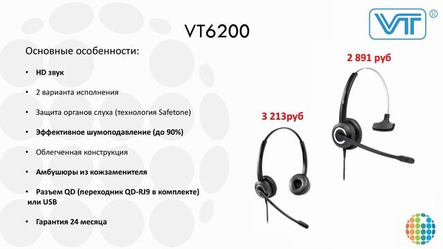 Вебинар "Гарнитуры VT — один из важнейших инструментов для удаленной работы" смотреть онлайн