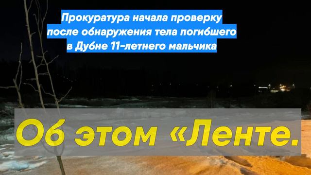 Прокуратура начала проверку после обнаружения тела погибшего в Дубне 11-летнего мальчика смотреть онлайн